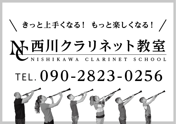 西川クラリネット教室