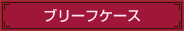 ブリーフケース