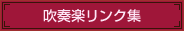 吹奏楽リンク集