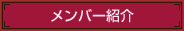メンバー紹介