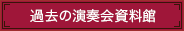 過去の演奏会資料館
