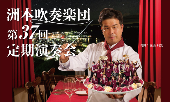 第37回定期演奏会