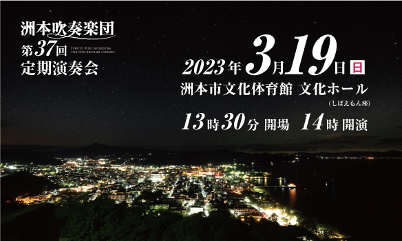 第37回定期演奏会