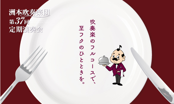 第37回定期演奏会