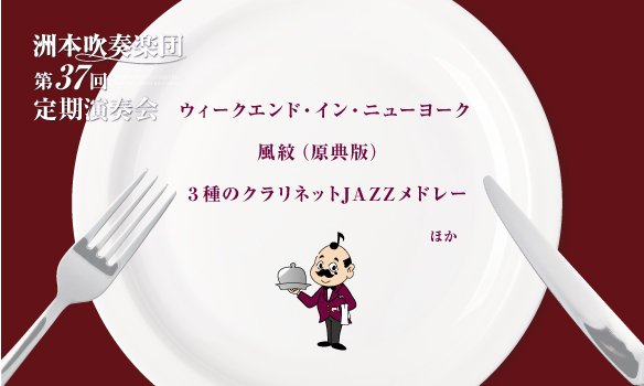 第37回定期演奏会